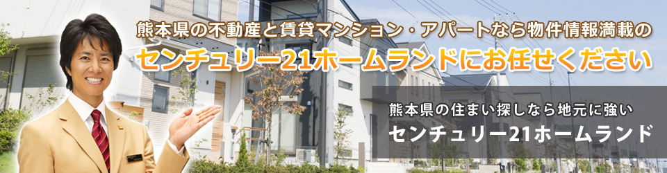 熊本市東区・熊本市中央区・熊本市北区の不動産情報 センチュリー21ホームランド