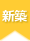 新築