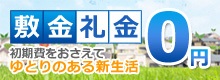 敷金・礼金 0円（初期費おさえて賢い住替え）