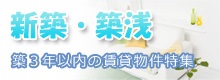 新築・築浅（築3年以内の賃貸物件）