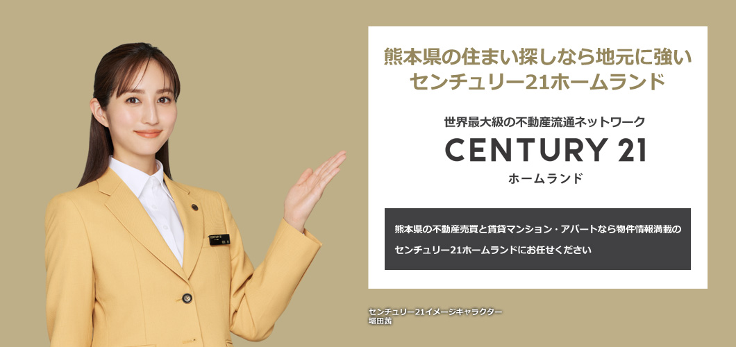 熊本市東区・熊本市中央区・熊本市北区の不動産情報 センチュリー21ホームランド